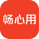 畅心用